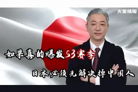 外网提问：如果S3真的爆发，那么日本要先解决中国人？