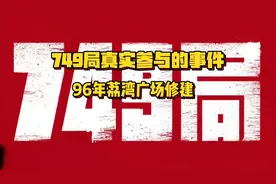 749局真实参与事件93年荔湾广场修建视频封面