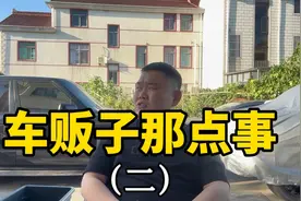 车贩子那点事，车商的获客渠道，第二集
