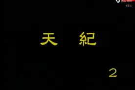 天纪～倪海厦～2～宫性与卦机视频封面