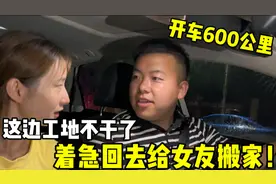 装好行李开车600公里，着急回去给女友搬家，异地恋终于见面啦！
