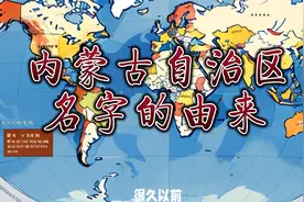内蒙古自治区名字的由来视频封面