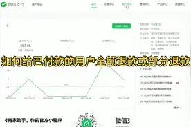 微信支付商户如何给用户全额退款或部分退款教程视频封面