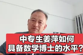 中专生姜萍如何具备数学博士的水平？视频封面