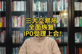 三大交易所全面恢复IPO受理上会！视频封面