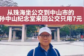 从珠海坐公交到中山市的孙中山纪念堂来回公交只用7元钱@广东发布视频封面