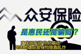 众安保险背后是惠民还是骗局？
#保险反诈季 #保险你信吗？