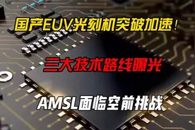 国产EUV光刻机突破加速！三大技术路线曝光，AMSL面临挑战视频封面