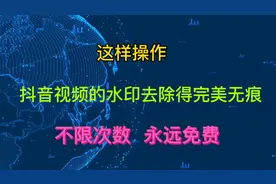这样操作，完美去除抖音视频的水印！永远免费，不限次数。视频封面