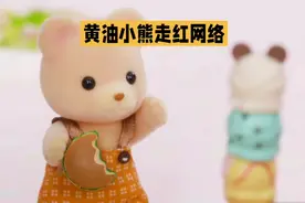 黄油小熊走红网络视频封面