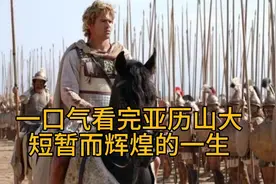 亚里士多德是他老师，秦始皇自愧不如，一口气看完亚历山大的一生视频封面