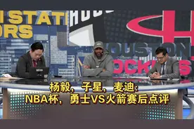 杨毅，子星，麦迪：NBA杯，勇士90-91火箭赛后点评视频封面