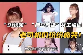 “91视频”“麻豆传媒”女主被抓 ，老司机们纷纷痛哭！视频封面