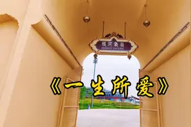 周星驰经典电影《大话西游》主题曲《一生所爱》（美女版）视频封面