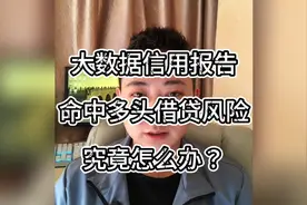 大数据信用报告中命中多头风险究竟怎么办？视频封面