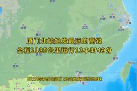 G2278次是厦门北站始发最远的高铁全程2385公里运行13小时49分视频封面