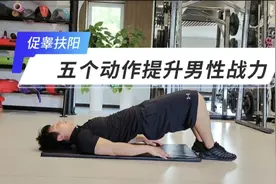 五个动作，提升男性战力，促睾扶阳视频封面
