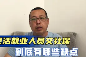 灵活就业人员自己交社保，到底有哪些缺点，了解之后你还继续交吗视频封面