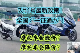 7月1号最新政策！全国：一证通办！摩托车会涨价？降价？你猜…视频封面