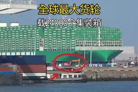 全球最大货轮靠港：满载24000个集装箱，造价10个亿比航母还大视频封面