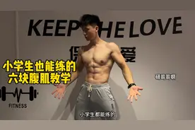 小学生也能练的六块腹肌教学