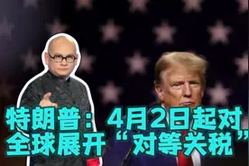 特朗普：4月2日起对全球展开“对等关税”视频封面
