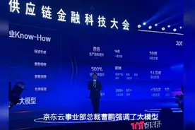 京东供应链金融科技大会：80%系统国产化，大模型创造产业价值视频封面
