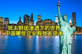 犹太财团渗透下的世界，中国哪些企业有犹太资本