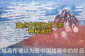 中国绘画，历史悠久，现在就让我看看历史著名的几幅神秘画作吧！视频封面