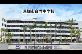 深圳市育才中学签约自招解读视频封面