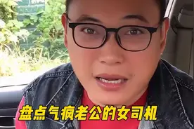盘点气疯老公的女司机！视频封面