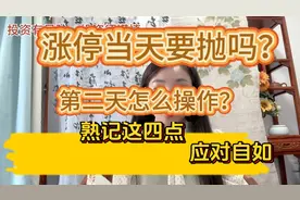 股票涨停卖不卖，用一招简单搞定视频封面