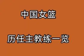 中国女篮历任主教练一览，你都认识吗?视频封面