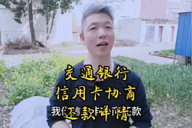 交通银行信用卡，逾期三个月之后，协商还款详情。视频封面
