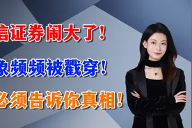 中信证券闹大了！乱象频频被戳穿！我必须告诉你真相！视频封面