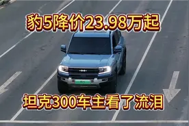 豹5大降价23.98万起步，老坦克300车主看了默默流泪 #比亚迪视频封面