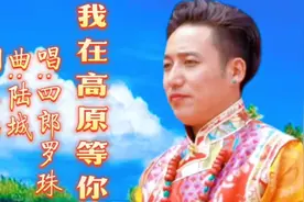 四郎罗珠《我在高原等你》歌声高亢悠扬动听的高原天籁令人陶醉。视频封面