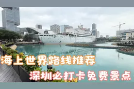 海上世界路线推荐，来深圳玩必打卡景点，海上世界国际友人聚集地