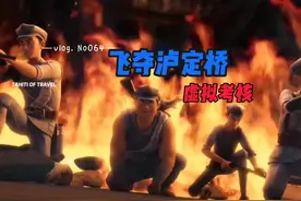 如果让你去考核当年飞夺泸定桥这场战役，你觉得自己会不会害怕