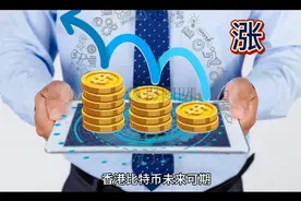 香港比特币未来可期视频封面