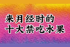 来月经时的十大禁吃水果！你有偷吃吗？