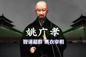 一口气看完姚广孝的一生!视频封面