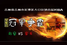 吉林省吉林市龙潭区大口钦镇首届村BA，军星杯冠军赛，前窑VS富屯视频封面