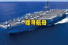 巨大的航母在海上容易被发现吗？视频封面