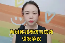 演员韩兆模仿韦东奕引发争议#口播短视频