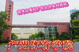 高考必看的广东公办本科高校：广州体育学院视频封面