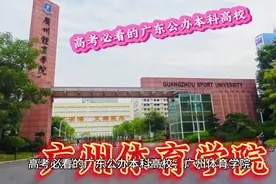 高考必看的广东公办本科高校：广州体育学院视频封面