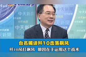 台名嘴谈歼10击落飙风#台名嘴 #中国军事实力 #阵风战斗机 #飙风视频封面