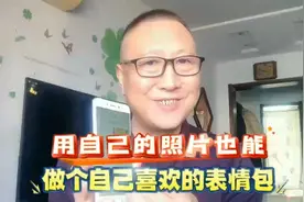 如何用自己照片制作表情包？视频封面