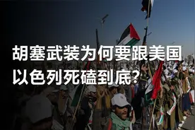 坐在轮椅上也要干美国，胡塞武装如何成为中东“平头哥”？视频封面